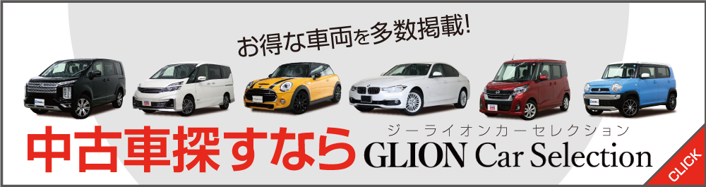 中古車探すながらGLION Car Selection