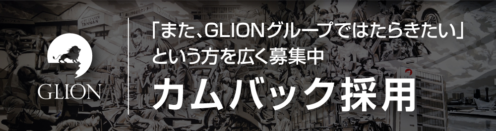 GLION カムバック採用